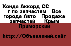 Хонда Аккорд СС7 2.0 1994г по запчастям - Все города Авто » Продажа запчастей   . Крым,Приморский